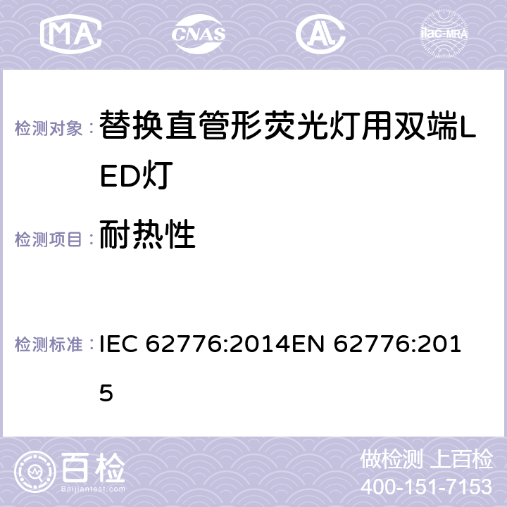 耐热性 替换直管形荧光灯用双端LED灯 安全要求 IEC 62776:2014
EN 62776:2015 11