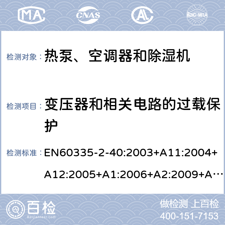 变压器和相关电路的过载保护 热泵、空调器和除湿机的特殊要求 EN60335-2-40:2003+A11:2004+A12:2005+A1:2006+A2:2009+A13:2012 17