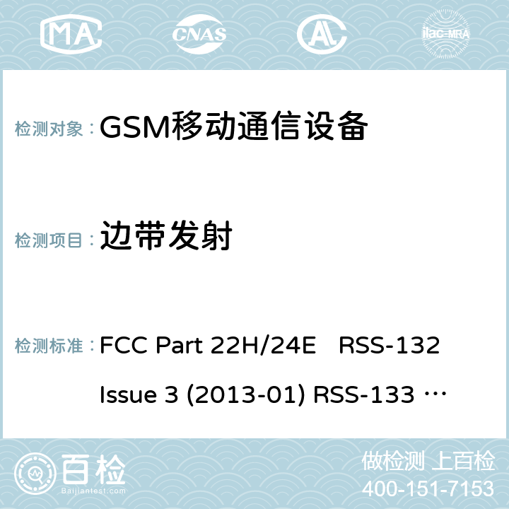 边带发射 GSM850/1900移动通信设备 FCC Part 22H/24E RSS-132 Issue 3 (2013-01) RSS-133 Issue 6 (2013-01)+Amendment(2018-01) All