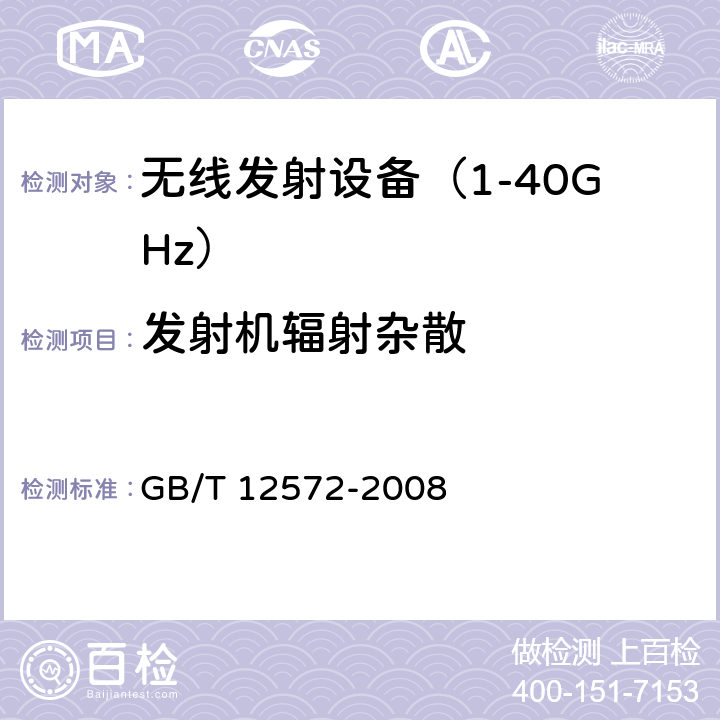 发射机辐射杂散 《无线电发射设备参数通用要求和测量方法》 GB/T 12572-2008