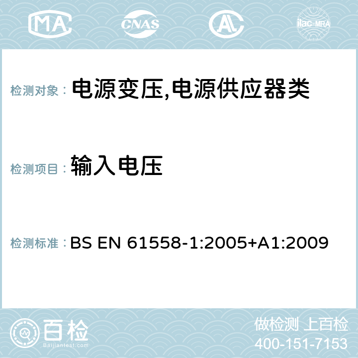 输入电压 BS EN 61558-1:2005 电源变压,电源供应器类 +A1:2009 10