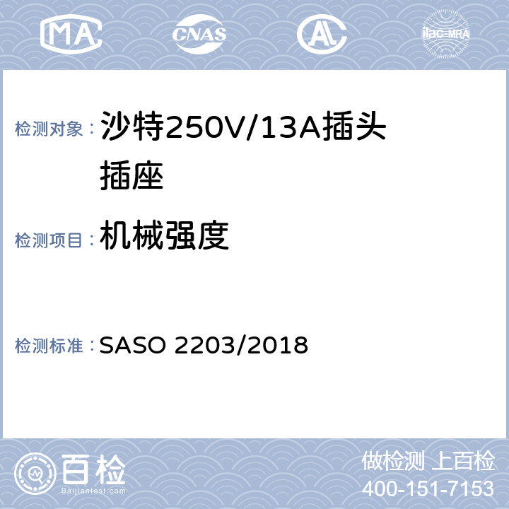 机械强度 家用和类似用途插头和插座 安全要求和试验方法 250V/13A SASO 2203/2018 20