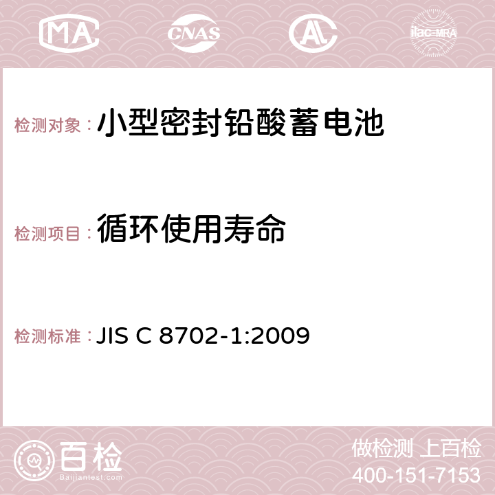 循环使用寿命 JIS C 8702 小型密封铅酸蓄电池第1部分：一般要求、功能特性和试验方法 -1:2009 7.3