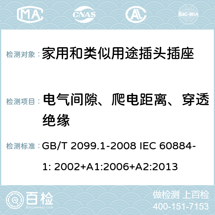 电气间隙、爬电距离、穿透绝缘 家用和类似用途插头插座第1部分：一般要求 GB/T 2099.1-2008 IEC 60884-1: 2002+A1:2006+A2:2013 27