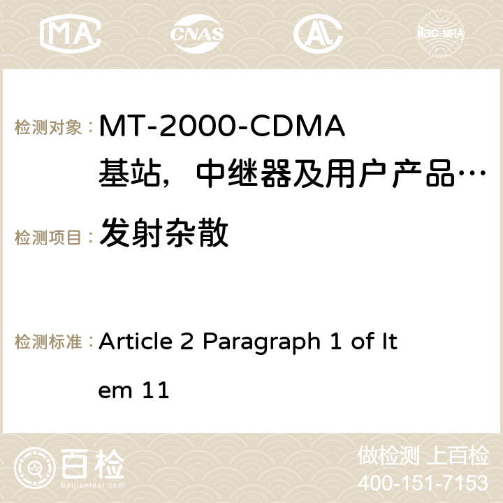 发射杂散 IMT-2000 3G基站,中继器及用户端产品的电磁兼容和无线电频谱问题; Article 2 Paragraph 1 of Item 11 4.2.4