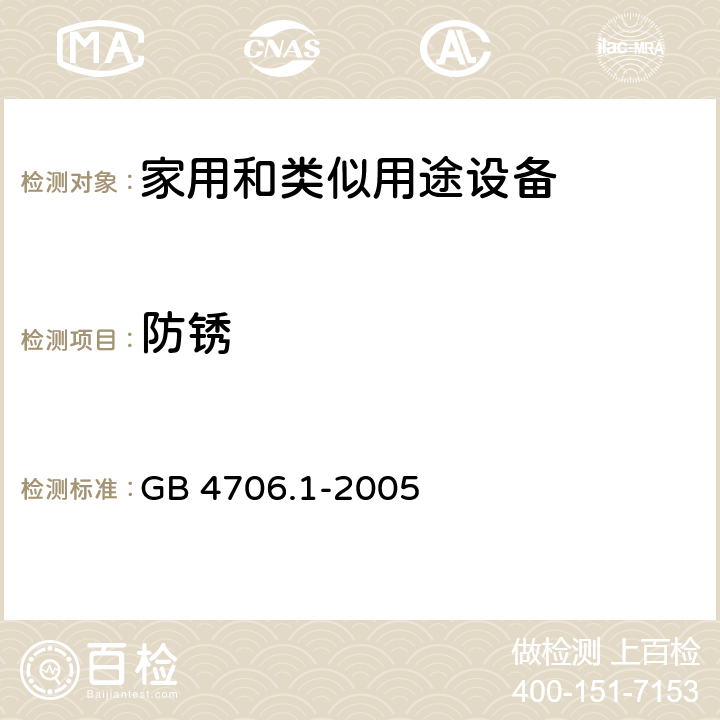 防锈 家用和类似用途设备-安全-第一部分:通用要求 GB 4706.1-2005 31防锈