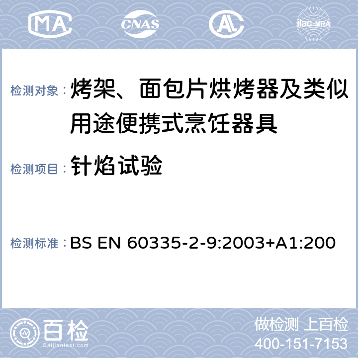 針焰試驗 家用和類似電器的安全 第二部分: 烤架、面包片烘烤器及類似用途便攜式烹飪器具的特殊要求 BS EN 60335-2-9:2003+A1:2004+A2:2006+A12:2008+A13:2011 附錄E 針焰試驗