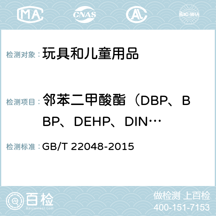 邻苯二甲酸酯（DBP、BBP、DEHP、DINP、DNOP、DIDP） 玩具及儿童用品中特定邻苯二甲酸酯增塑剂的测定 GB/T 22048-2015