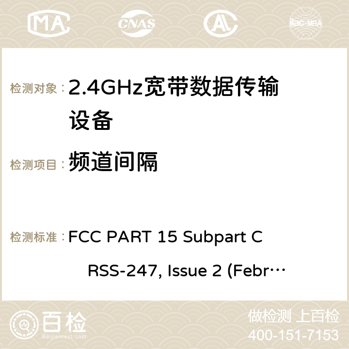 频道间隔 2.4GHz ISM频段及采用宽带数据调制技术的宽带数据传输设备 FCC PART 15 Subpart C RSS-247, Issue 2 (February 2017)
ANSI C63.10 (2013) All