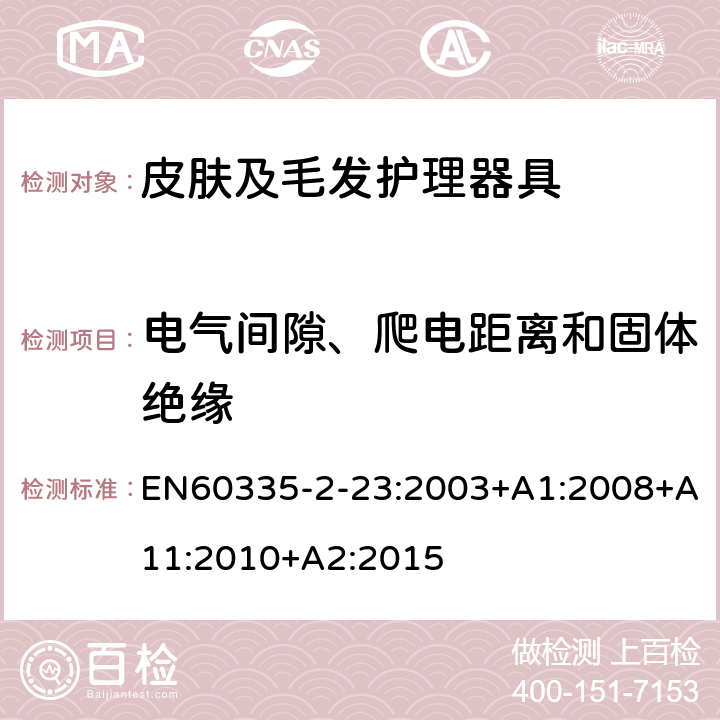 电气间隙、爬电距离和固体绝缘 皮肤及毛发护理器具的特殊要求 EN60335-2-23:2003+A1:2008+A11:2010+A2:2015 29