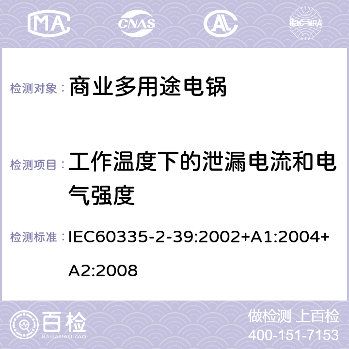 工作温度下的泄漏电流和电气强度 商业多用途电锅的特殊要求 IEC60335-2-39:2002+A1:2004+A2:2008 13