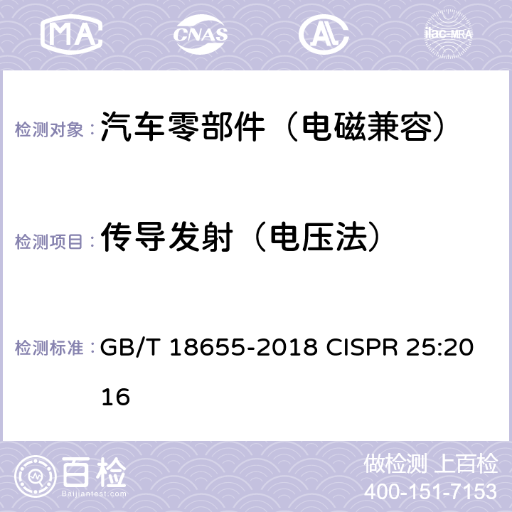 传导发射（电压法） 车辆、船和内燃机 无线电骚扰特性 用于保护车载接收机的限值和测量方法 GB/T 18655-2018 CISPR 25:2016 6.2