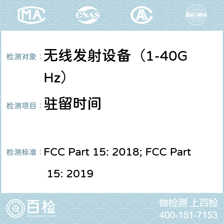 驻留时间 《无线电发射设备参数通用要求和测量方法》 FCC Part 15: 2018; FCC Part 15: 2019