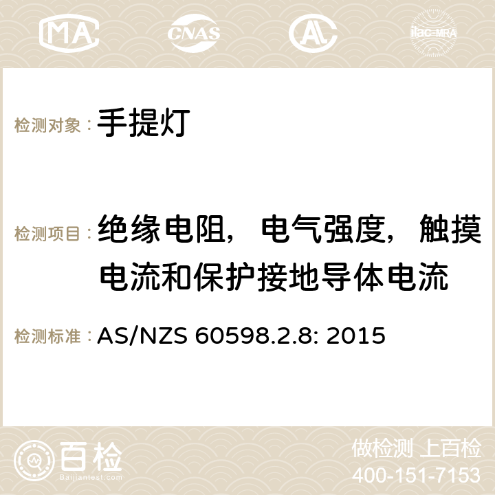 绝缘电阻，电气强度，触摸电流和保护接地导体电流 灯具　第2-8部分：特殊要求　手提灯 AS/NZS 60598.2.8: 2015 8.14