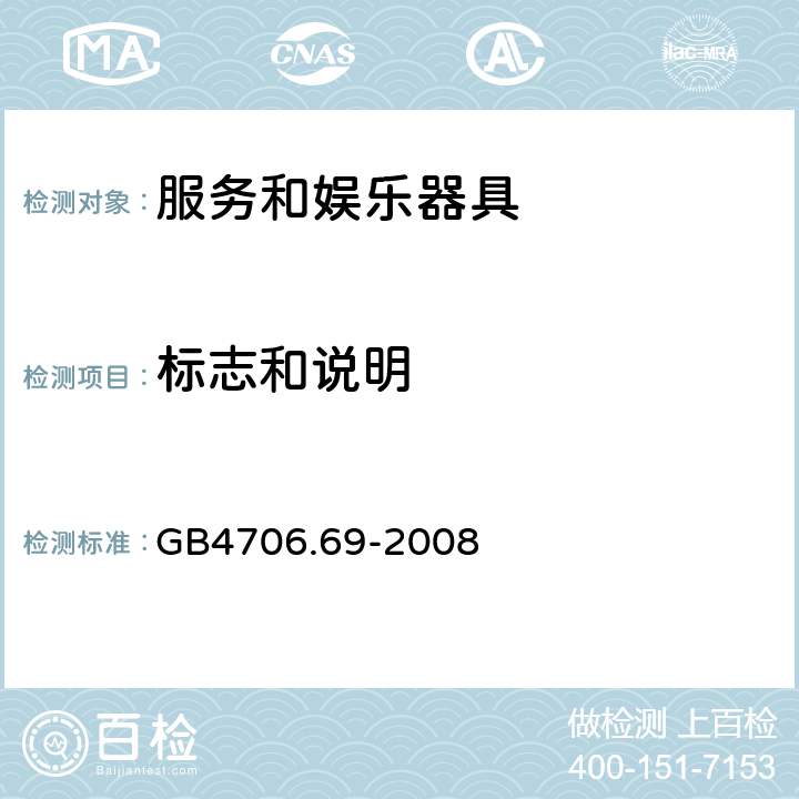 标志和说明 服务和娱乐器具的特殊要求 GB4706.69-2008 7