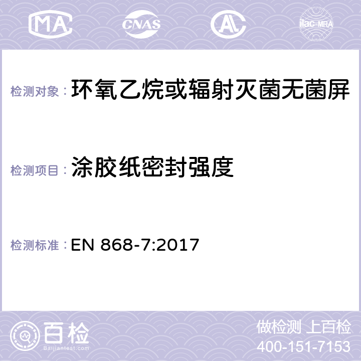 涂胶纸密封强度 最终灭菌医疗器材包装材料.第7部分:低温灭菌过程中粘合剂涂层纸.要求和试验方法 EN 868-7:2017