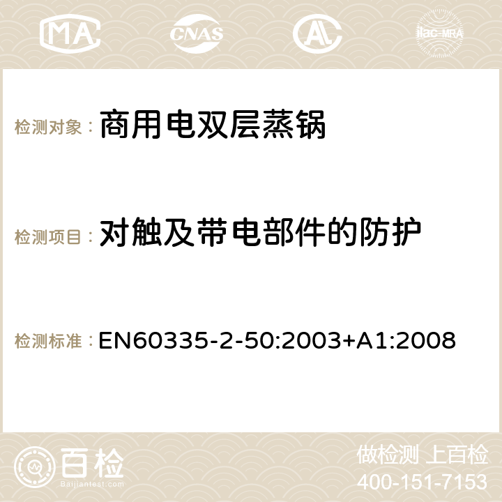 对触及带电部件的防护 商用电双层蒸锅的特殊要求 EN60335-2-50:2003+A1:2008 8