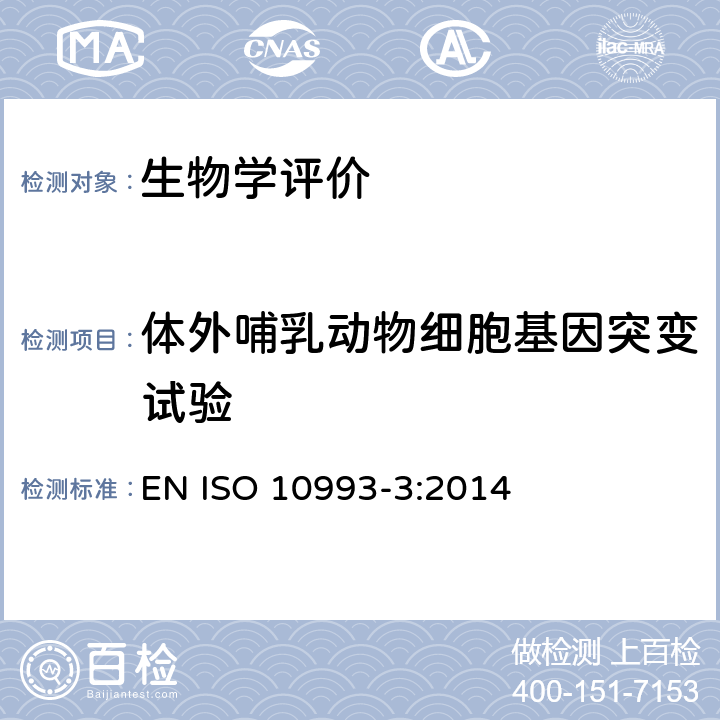 体外哺乳动物细胞基因突变试验 医疗器械生物学评价 第3部分：遗传毒性、致癌性和生殖毒性试验 EN ISO 10993-3:2014