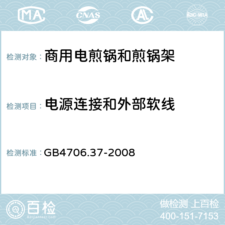 电源连接和外部软线 商用电煎锅和煎锅架的特殊要求 GB4706.37-2008 25