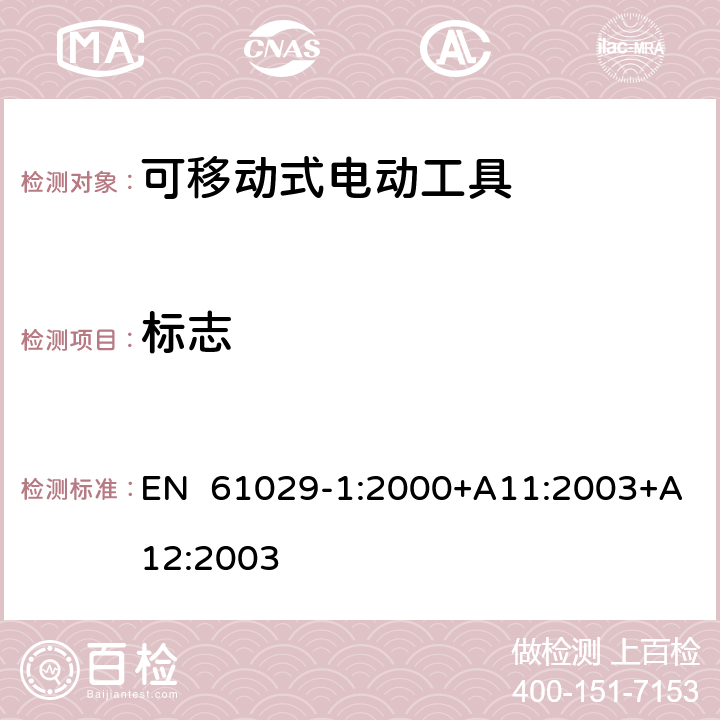 标志 可移式电动工具安全-第1部分：通用要求 EN 61029-1:2000+A11:2003+A12:2003 7