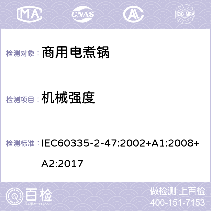 機(jī)械強(qiáng)度 商用電煮鍋的特殊要求 IEC60335-2-47:2002+A1:2008+A2:2017 21