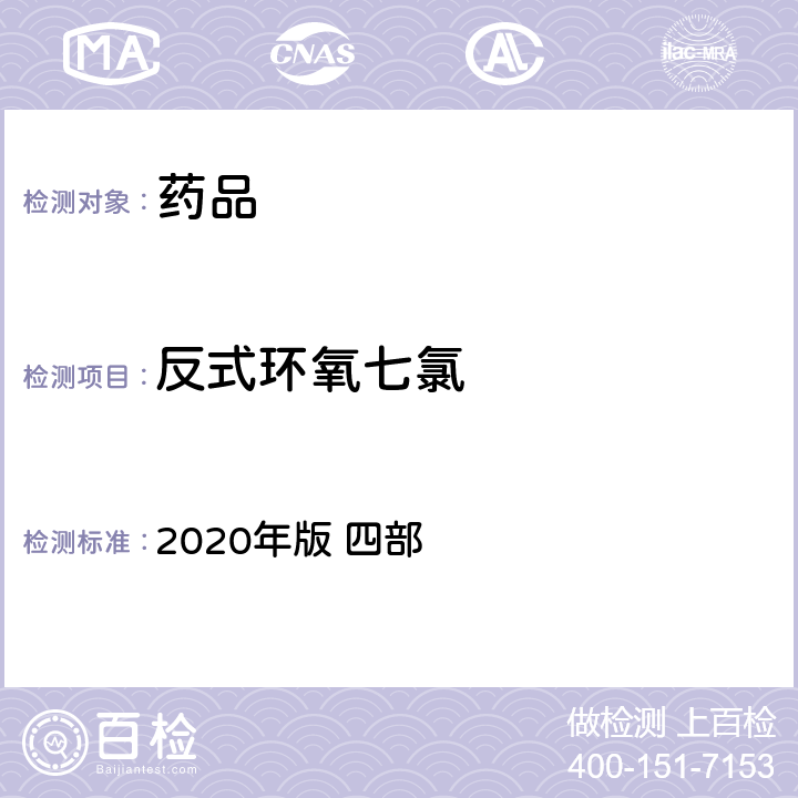 反式环氧七氯 中华人民共和国药典 2020年版 四部 通则2341（农药残留量测定法）