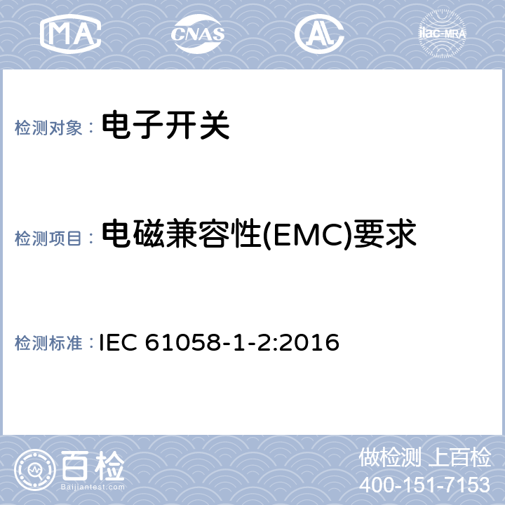 电磁兼容性(EMC)要求 IEC 61058-1-2-2016 电器开关 第1-2部分：电子开关的要求