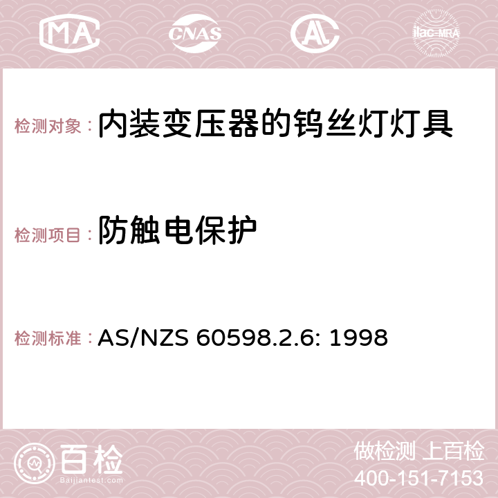 防触电保护 灯具　
第2-6部分：
特殊要求　内装变压器的钨丝灯灯具 AS/NZS 60598.2.6: 1998 6.11