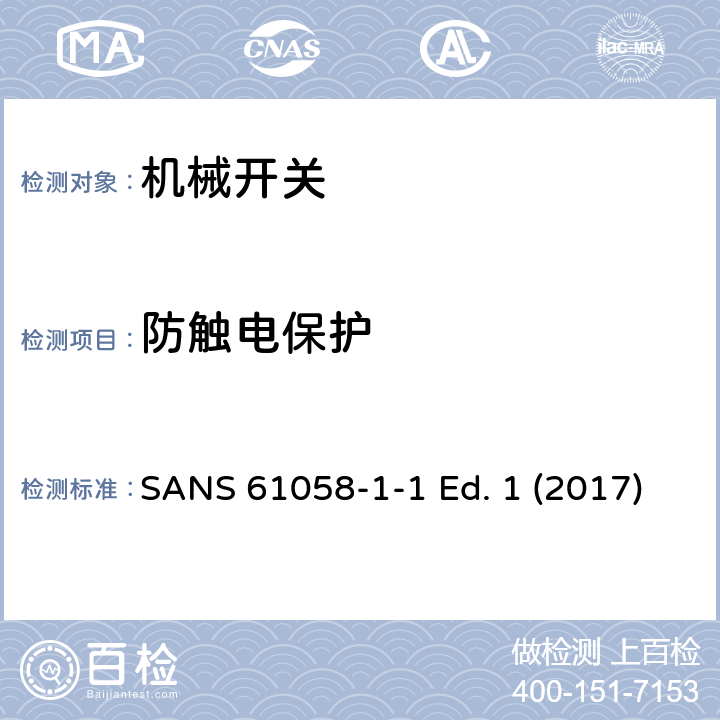 防触电保护 器具开关 第1-1部分 机械开关的要求 SANS 61058-1-1 Ed. 1 (2017) 9