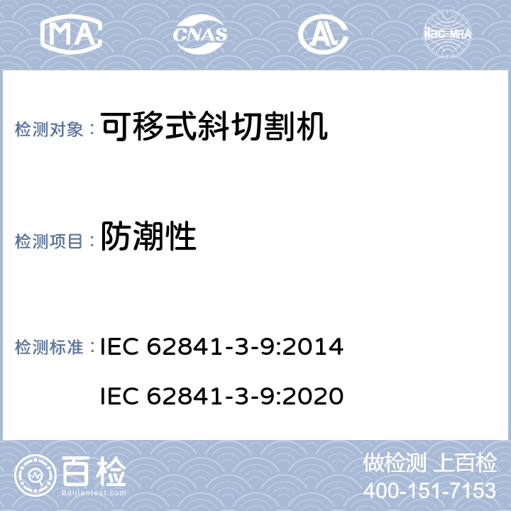 防潮性 可移式斜切割機的專用要求 IEC 62841-3-9:2014 IEC 62841-3-9:2020 14
