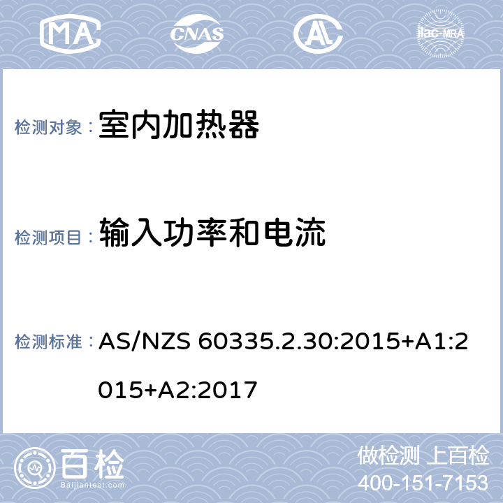 输入功率和电流 家用和类似用途电器的安全 第二部分: 室内加热器的特殊要求 AS/NZS 60335.2.30:2015+A1:2015+A2:2017 10输入功率和电流