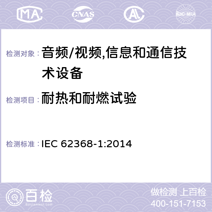 耐热和耐燃试验 音频、视频、信息及通信技术设备 第1部分:安全要求 IEC 62368-1:2014 附录S耐热和耐燃试验