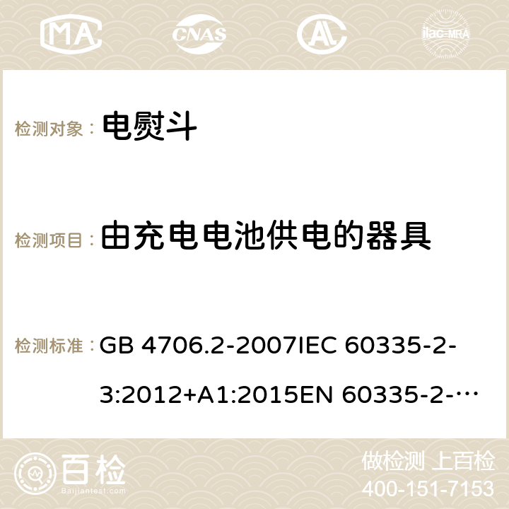 由充電電池供電的器具 家用和類似用途電器的安全 第2-3部分：電熨斗的特殊要求 GB 4706.2-2007
IEC 60335-2-3:2012+A1:2015
EN 60335-2-3:2016
+A1:2020
UL 60335-2-3-2016
 
AS/NZS 60335.2.3 :2012 +A1:2016 附錄B