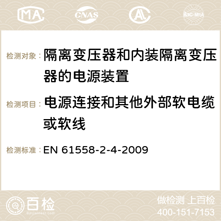 电源连接和其他外部软电缆或软线 电源电压为1100V及以下的变压器、电抗器、电源装置和类似产品的安全第5部分:隔离变压器和内装隔离变压器的电源装置的特殊要求和试验 EN 61558-2-4-2009 22