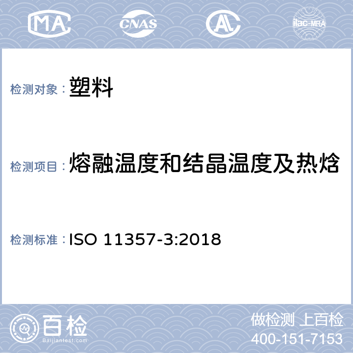 熔融温度和结晶温度及热焓 塑料 差示扫描量热法(DSC) 第3部分:熔融和结晶温度及热焓的测定 ISO 11357-3:2018