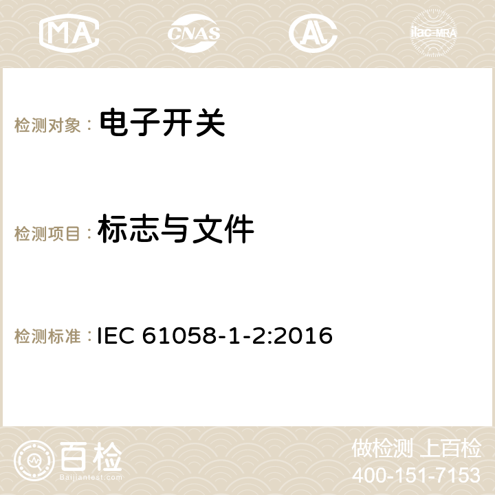 标志与文件 器具开关 第1-2部分 电子开关的要求 IEC 61058-1-2:2016 8