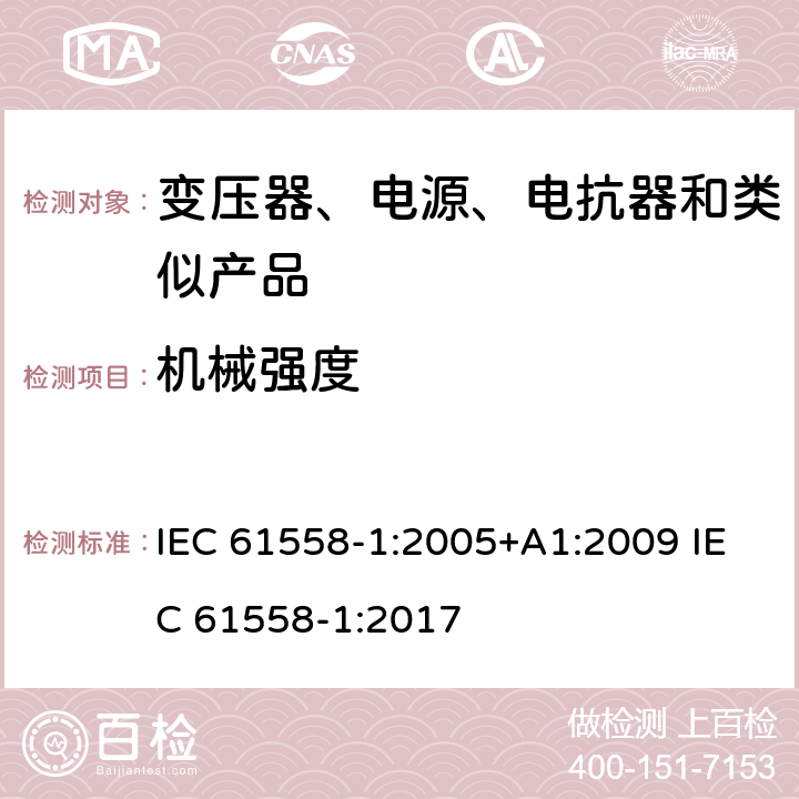 机械强度 电力变压器、电源、电抗器和类似产品的安全　第1部分：通用要求和试验 IEC 61558-1:2005+A1:2009 IEC 61558-1:2017 16