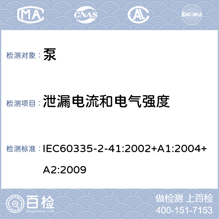 泄漏电流和电气强度 泵的特殊要求 IEC60335-2-41:2002+A1:2004+A2:2009 16
