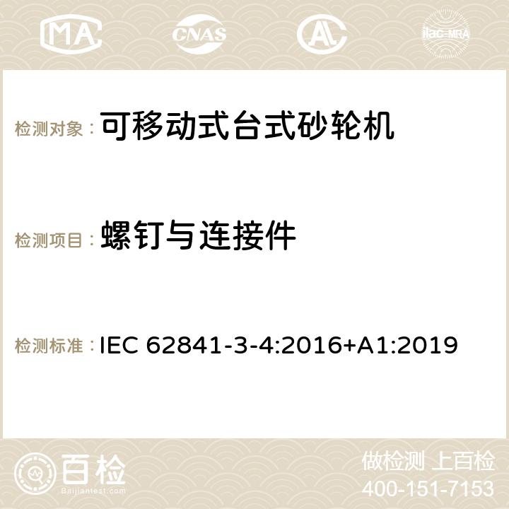 螺钉与连接件 可移动式台式砂轮机的专用要求 IEC 62841-3-4:2016+A1:2019 27