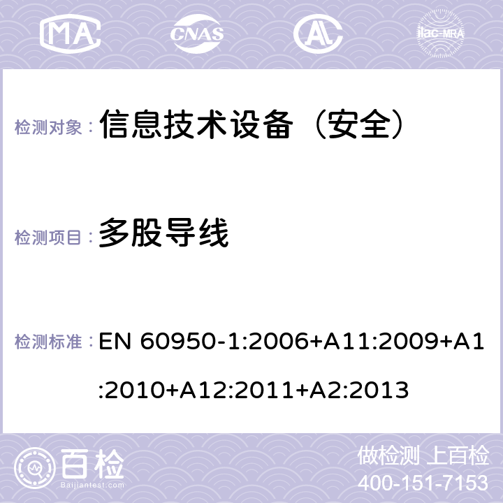 多股导线 信息技术设备 安全 第1部分：通用要求 EN 60950-1:2006+A11:2009+A1:2010+A12:2011+A2:2013 3.3.8/3.2.9