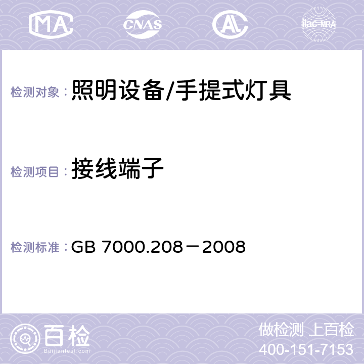 接线端子 灯具 第2-8部分:特殊要求 手提式灯具 GB 7000.208－2008 9