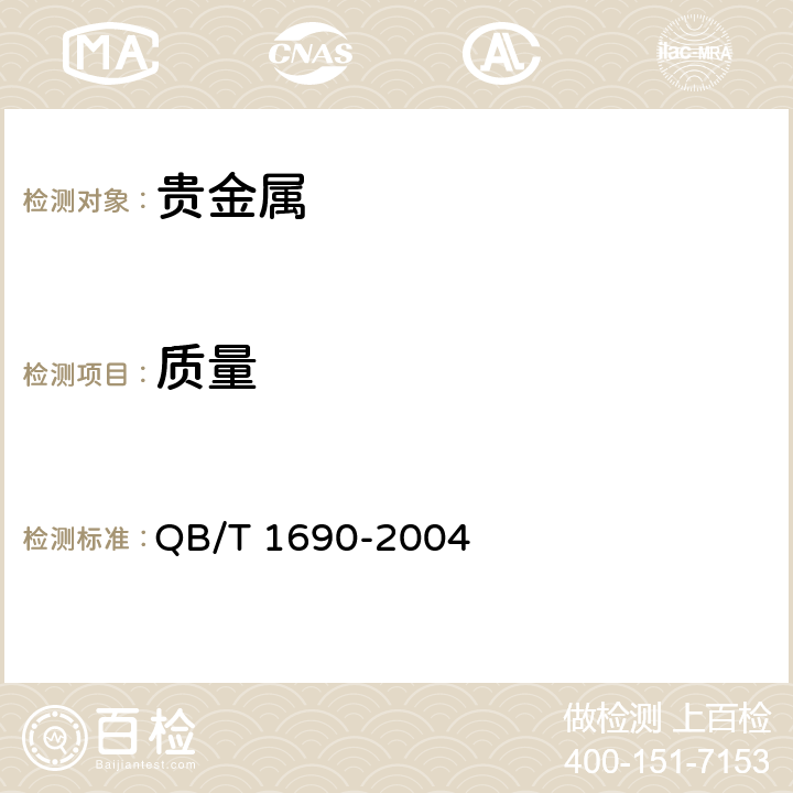 质量 贵金属饰品质量测量允差的规定 QB/T 1690-2004 4.1