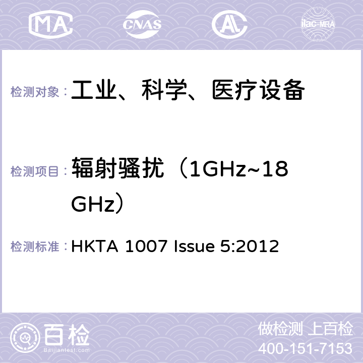 辐射骚扰（1GHz~18GHz） 工业、科学和医疗（ISM）射频设备电磁骚扰特性的测量方法和限值 HKTA 1007 Issue 5:2012 5.2
