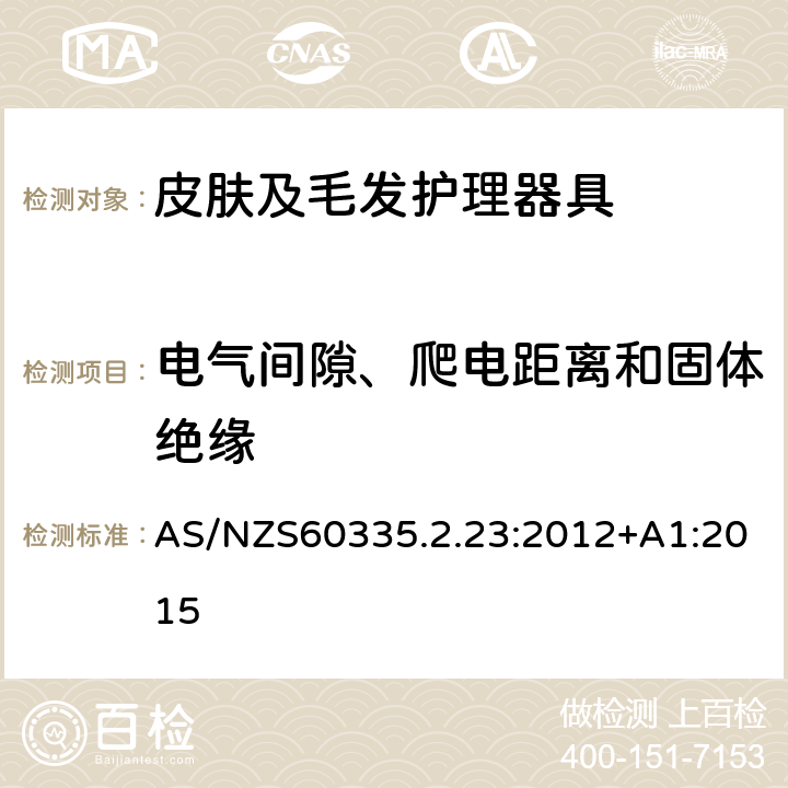 电气间隙、爬电距离和固体绝缘 皮肤及毛发护理器具的特殊要求 AS/NZS60335.2.23:2012+A1:2015 29