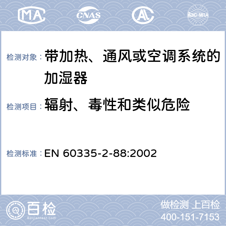 辐射、毒性和类似危险 家用和类似用途电器的安全 带加热、通风或空调系统的加湿器的特殊要求 EN 60335-2-88:2002 32