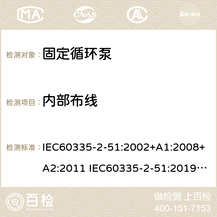 内部布线 加热和供水装置固定循环泵的特殊要求 IEC60335-2-51:2002+A1:2008+A2:2011 IEC60335-2-51:2019 AS/NZS60335.2.51:2020 23