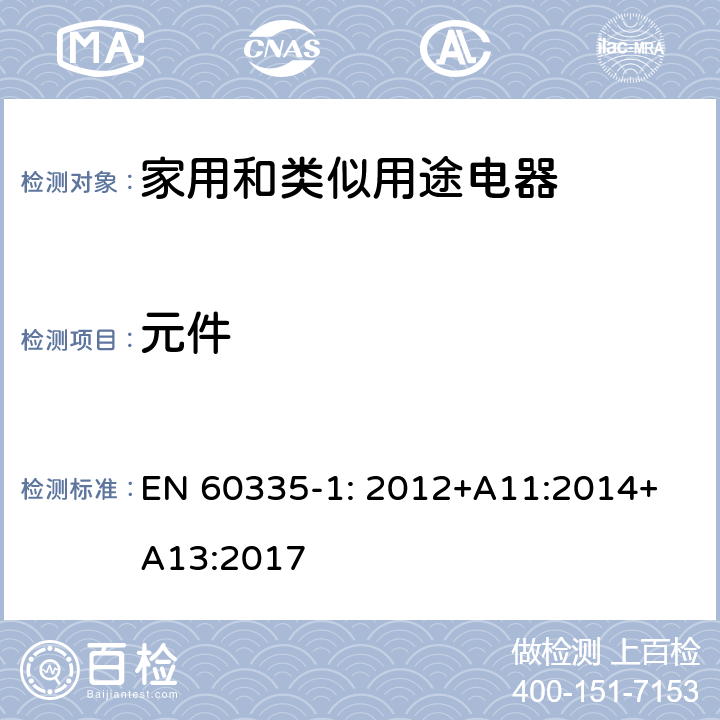 元件 家用和類似用途電器的安全 第1部分：通用要求 EN 
60335-1: 2012+A11:2014+A13:2017 24