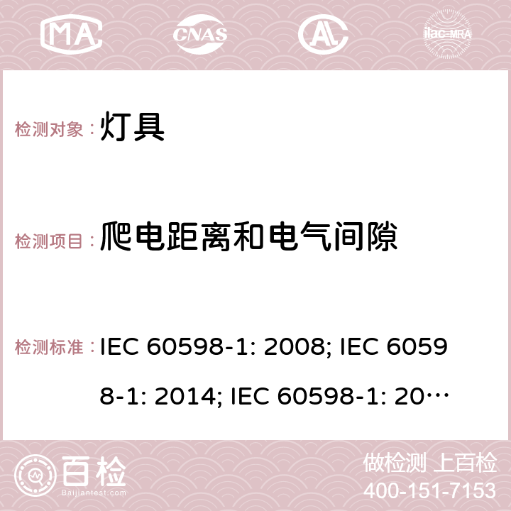 爬电距离和电气间隙 灯具一般安全要求与试验 IEC 60598-1: 2008; IEC 60598-1: 2014; IEC 60598-1: 2014+A1:2017 11
