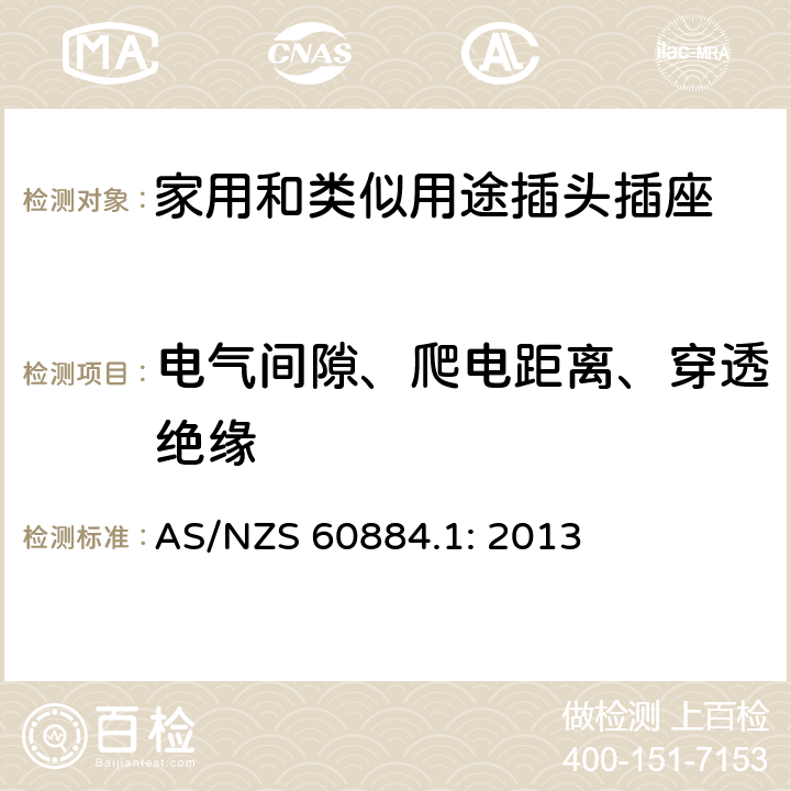 电气间隙、爬电距离、穿透绝缘 家用和类似用途插头插座
第1部分：一般要求 AS/NZS 60884.1: 2013 27