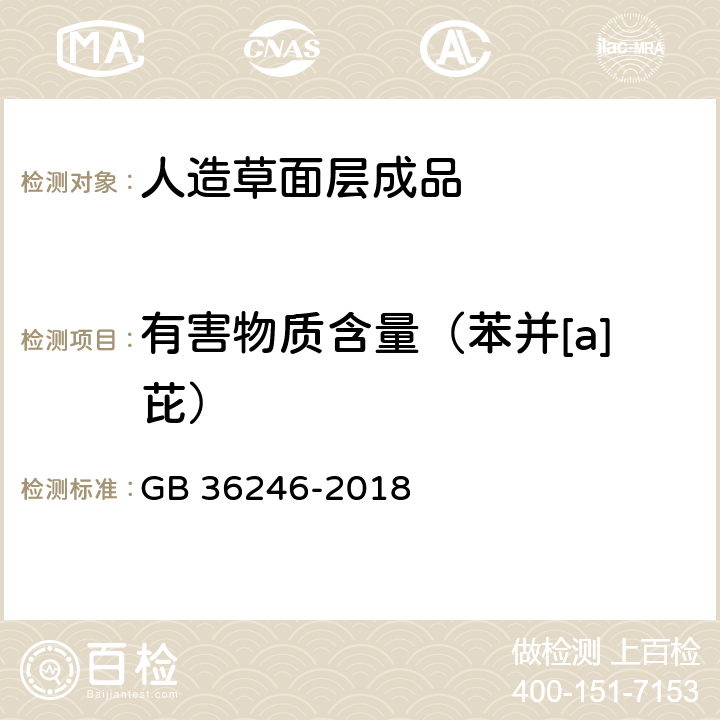 有害物质含量（苯并[a]芘） GB 36246-2018 中小学合成材料面层运动场地